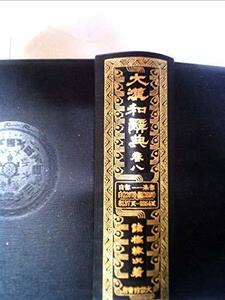 大漢和辞典〈巻8〉 (1958年)　(shin