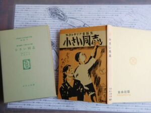 こどもぶんこ　単行本NO.27 小さい同志　槇本楠郎　川崎大治　 復刻版　ほるぷ出版　ハードカバー名作　重い