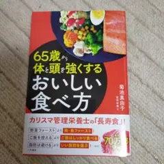 65歳から体と頭を強くするおいしい食べ方