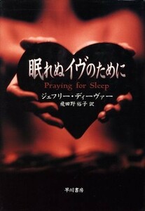 眠れぬイヴのために ハヤカワ・ノヴェルズ／ジェフリー・ディーヴァー(著者),飛田野裕子(訳者)