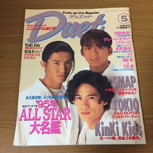 Duet デュエット 5月号 1995年(平成7年)5月1日発行 KinKi Kidsピンナップ 