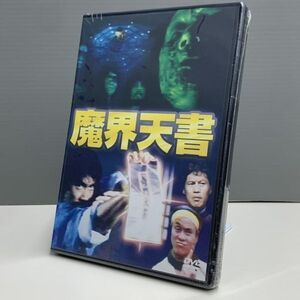 【新品DVD】魔界天書　ビリー・チョン　ロー・リエ　014241