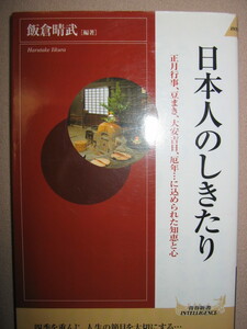 ・日本人のしきたり　正月行事、豆まき、大安吉日、厄年に込めらえた知恵と心：日本人として伝え残しておきたい伝統・青春出版社定価：\667