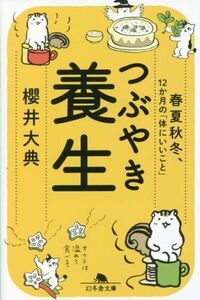 つぶやき養生 春夏秋冬、12か月の「体にいいこと」 幻冬舎文庫/櫻井大典(著者)