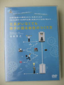 DVD◆未開封品/ 社長がいなくても勝手に回る会社のつくり方 池本克之