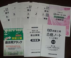 2024年 測量士補 新・最短合格講座 東京法経学院 合格ノート 三訂版 追補 過去問アタック 提出課題 土地家屋調査士受験に