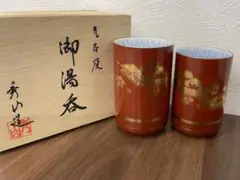 九谷焼　湯飲み2個セット