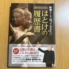 籔内佐斗司流 教養として知っておきたい ほとけの履歴書