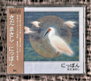 Ω 新品未開封 1992年 童謡 抒情歌 14曲入 CD さだまさし/にっぽん/シャボン玉 荒城の月 仰げば尊し 浜辺の歌 赤とんぼ 故郷 紅葉 ペチカ