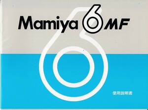 マミヤ Mamiya ６MF の 取扱説明書/オリジナル版(新品)