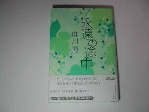 署名本・唯川恵「永遠の途中」初版・帯付・サイン