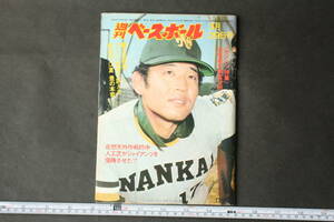 4443 週刊ベースボール 3月29日号 江夏豊 昭和51年 1976年