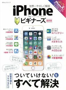 iPhone for ビギナーズ 最新版 世界一やさしく解説 100%ムックシリーズ/晋遊舎