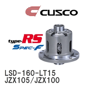 【CUSCO/クスコ】 LSD type-RS スペックエフ 1.5WAY トヨタ マークII/チェイサー/クレスタ JZX105/JZX100 1996.9~2000.10 [LSD-160-LT15]