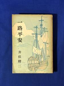 CF535m●井伏鱒二 「一路平安」 有光社 昭和17年初版 装幀:吉田貫三郎