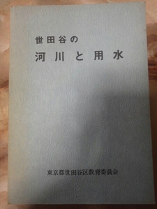 昭和52年[世田谷の河川と用水(汚れ)]蛇崩川/北沢川/品川用水/烏山用水/九品仏川/暗渠埋立