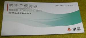 送料無料　東急電鉄　株主優待券（５００株以上対象）　２０２５年５月３１日まで有効（乗車券はついていません）