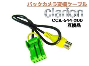 メール便可 バックカメラ 接続中継 配線 クラリオン 変換 ケーブル/Clarion CCA-644-500 互換品 B