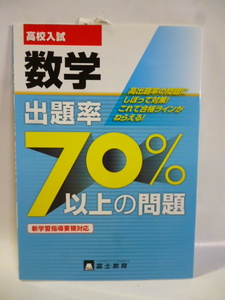 高校入試■出題率７０％以上の問題■数学■富士教育■問題集 ドリル 参考書 教科書