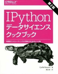 ＩＰｙｔｈｏｎデータサイエンスクックブック　第２版 対話型コンピューティングと可視化のためのレシピ集／シリル・ロサント(著者),菊池彰