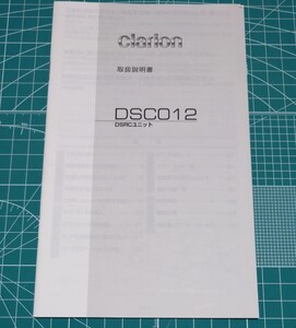 クラリオン clarion DSC012 説明書