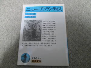 ニュー・アトランティス （岩波文庫） ベーコン／著　川西進／訳　２００３年１刷発行