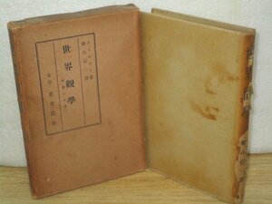 昭和10年初版■デイルタイ「世界の觀学-哲学の哲学」東京叢文閣　世界観の意味を理解し、その類型・構造を研究することが哲学である