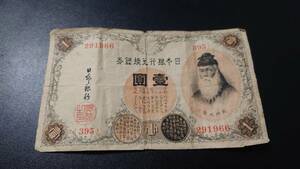 旧札　1円札 壹圓札　1枚　 ハト10銭 拾銭 　3枚