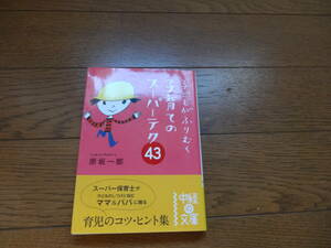 ■『子どもがふりむく子育てのスーパーテク43』 原坂 一郎 (著者) 中経の文庫