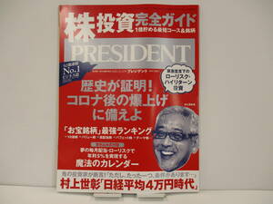 「プレジデント PRESIDENT 株投資 完全ガイド」　【中古・古本】　①