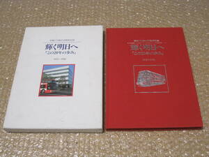 京阪バス 20年の歩み 記念誌 非売品◆京阪電車 京阪電車 京阪電気鉄道 高速バス 路線バス 車両 写真 営業所 バス 京都 交通 社史 歴史 資料