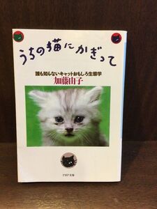 　うちの猫にかぎって―誰も知らないキャットおもしろ生態学 (PHP文庫) / 加藤 由子