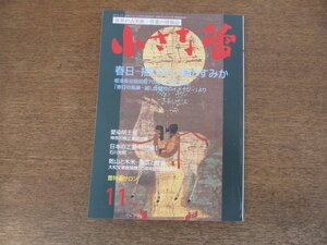 2403ND●小さな蕾 520/2011.11●春日 描かれし神のすみか/日本の工芸石川光明/龍泉青磁の新局面/藤田傳三郎の審美眼/乾山と木米 陶磁と絵画