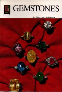 GEMSTONES　宝石原石 (COLOR BOOKS ENGLISH EDITIONS 6) Noriyuki Sakikawa、 Eichi Kobayashi　HOIKUSHA1984