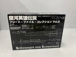 250271★【保管品】銀河英雄伝説　フリート・ファイル・コレクション　Vol.2　らいとすたっふ★D2