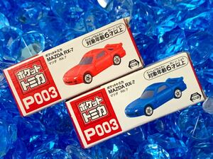 ☆未開封☆ ポケットトミカ 03 マツダ RX-7 FD 2色 セット 非売品 トミカ まとめ買いがお得♪ まとめて送料230円です♪