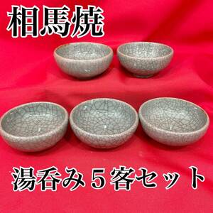 【未使用・保管品】相馬焼 湯呑み 5客セット 口径：約8cm 高さ：約3cm 煎茶道具 青磁 ヒビ焼き 茶器 工芸(E1348 )