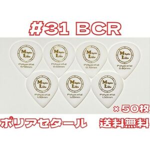 【1.50mm×50枚】MLピック #31 BCR ポリアセタール B.C. Rich JSJピック、JAZZ XLタイプ 【送料無料】