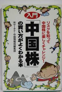 入門「中国株」の買い方がよくわかる本　リスクを知って中国株に楽しくチャレンジ！ サーチナ・中国情報局編集部／著