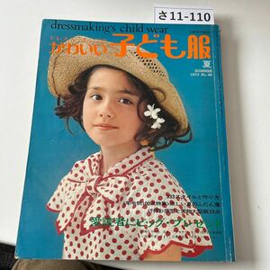 さ11-110 かわいい子ども服夏　夏　1973.46 雑誌　本