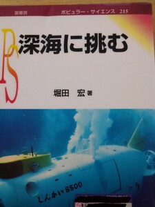 深海に挑む ポピュラーサイエンス／堀田宏 (著者)　図書館廃棄本