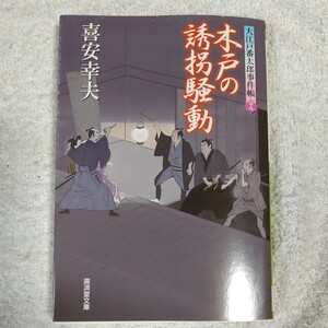 木戸の誘拐騒動 大江戸番太郎事件帳29 (廣済堂文庫) 喜安 幸夫 9784331616031