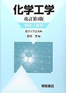 [A01044492]化学工学: 解説と演習 多田 豊