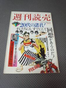 と3-f10【匿名配送・送料込】週刊読売　昭和50年 10月18日増大号　徹底調査 先生、警官、地方公務員の給料一覧　読売新聞社