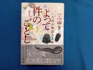 よって件のごとし 宮部みゆき