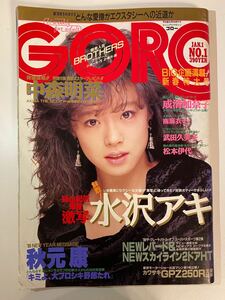 希少：GORO 中森明菜　激写 水沢アキ　昭和61年1月号