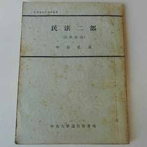 民法二部（債権総論）　中島弘道　中央大学通信教育部　昭和42年