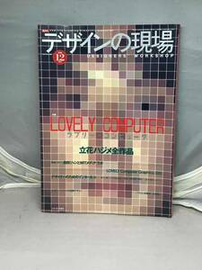 デザインの現場　1996年12月号　Vol.13 No.83 中古雑誌