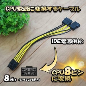 【CPU電源変換ケーブル】 電源変換ケーブル IDE 4ピン から CPU 8ピン へ 変換ケーブル 18cm 【管理番号３】
