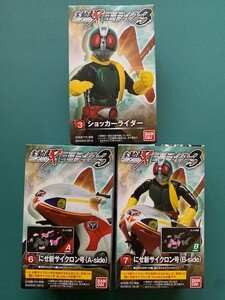 掌動駆　SHODO-X　仮面ライダー3　ショッカーライダー ＆ にせ新サイクロン号（A-side）＆（B-side）　全3種　未開封品！